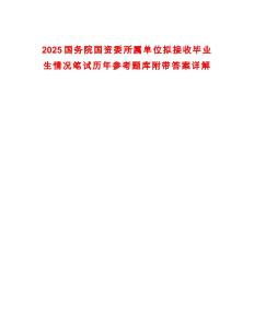 2025國務院國資委所屬單位擬接收畢業(yè)生情況筆試歷年參考題庫附帶答案詳解
