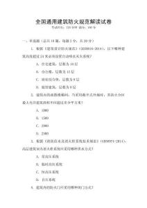 全國通用建筑防火規(guī)范解讀試卷