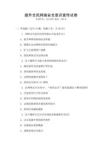 提升全民網絡安全意識宣傳試卷