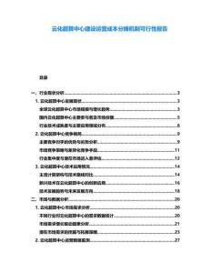 云化超算中心建設(shè)運(yùn)營成本分?jǐn)倷C(jī)制可行性報(bào)告