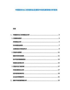 中國型材出口貿易壁壘及國際市場拓展策略分析報告