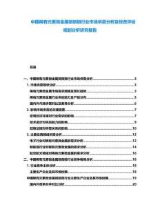 中國稀有元素微金屬微微微行業市場供需分析及投資評估規劃分析研究報告