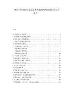 2025-2030新型顯示技術(shù)突破及應(yīng)用市場前景分析報告