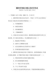 播州所轄鄉鎮公務員考試