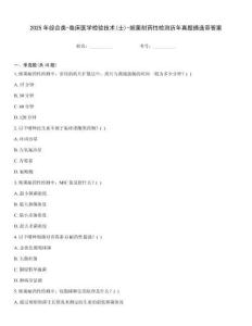 2025年綜合類-臨床醫(yī)學檢驗技術(shù)(士)-細菌耐藥性檢測歷年真題摘選帶答案