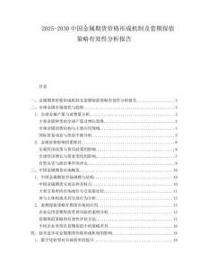 2025-2030中國金屬期貨價格形成機制及套期保值策略有效性分析報告