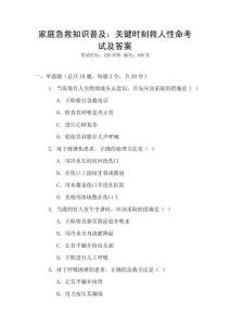 家庭急救知識(shí)普及：關(guān)鍵時(shí)刻救人性命考試及答案