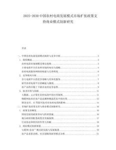 2025-2030中國農(nóng)村電商發(fā)展模式市場擴張政策支持商業(yè)模式創(chuàng)新研究