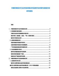中國印刷技術行業市場詳細分析及數字化印刷與發展方向研究報告