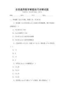 全國通用數學解題技巧詳解試題