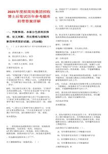2025年度招商局集團招收博士后筆試歷年參考題庫附帶答案詳解