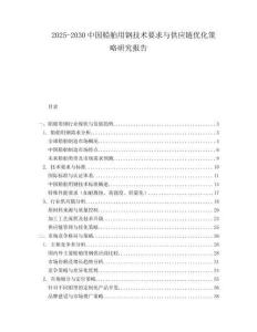 2025-2030中國船舶用鋼技術(shù)要求與供應(yīng)鏈優(yōu)化策略研究報告