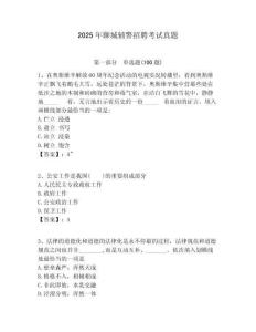 2025年聊城輔警招聘考試真題附答案詳解（預熱題）