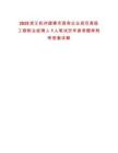 2025浙江杭州建德市國有企業(yè)招引高級工程職業(yè)經(jīng)理人1人筆試歷年參考題庫附帶答案詳解