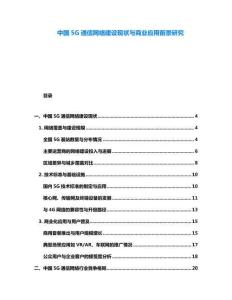 中國5G通信網絡建設現狀與商業應用前景研究
