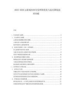 2025-2030云游戲內容分發網絡優化與延遲降低技術突破
