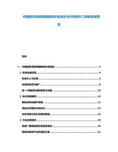 中國超高清視頻編解碼標準演進與內容制作工具鏈發展報告