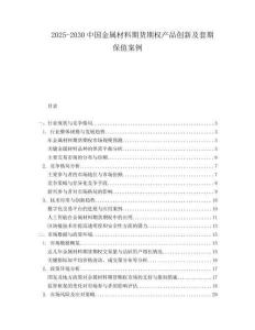 2025-2030中國金屬材料期貨期權產(chǎn)品創(chuàng)新及套期保值案例