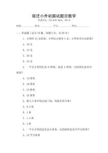 宿迁小升初面试题目数学