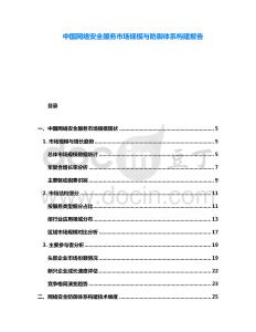 中國網絡安全服務市場規模與防御體系構建報告