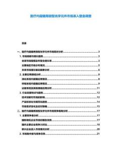 醫(yī)療內(nèi)窺鏡用微型光學(xué)元件市場準入壁壘調(diào)查