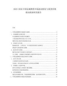 2025-2030中國金屬期貨市場波動特征與現(xiàn)貨價格聯(lián)動機制研究報告