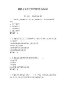 2025年肇慶輔警協(xié)警招聘考試真題附答案詳解（培優(yōu)）