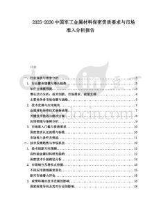2025-2030中國軍工金屬材料保密資質要求與市場準入分析報告