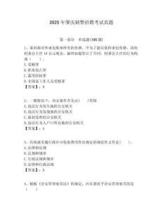 2025年肇慶輔警招聘考試真題及答案詳解（奪冠）