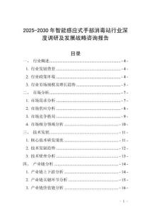 2025-2030年智能感應(yīng)式手部消毒站行業(yè)深度調(diào)研及發(fā)展戰(zhàn)略咨詢報告