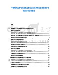 中國稀有元素氣體金屬元素行業(yè)市場供需分析及投資評估規(guī)劃分析研究報告