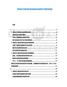 異構芯片集成中的互連技術選擇與可靠性挑戰(zhàn)