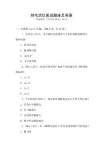 弱電造價(jià)面試題庫(kù)及答案