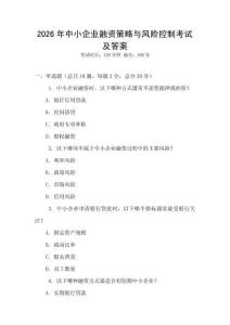 2026年中小企業(yè)融資策略與風(fēng)險(xiǎn)控制考試及答案