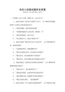 当兵入伍面试题材及答案