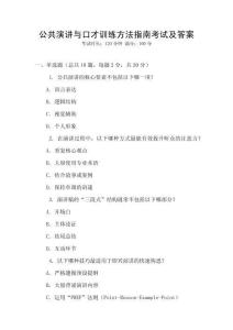 公共演講與口才訓練方法指南考試及答案