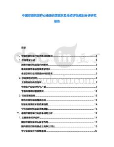 中國印刷包裝行業市場供需現狀及投資評估規劃分析研究報告