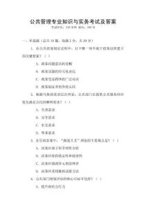 公共管理專業(yè)知識與實(shí)務(wù)考試及答案