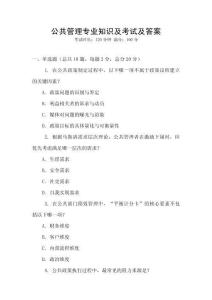 公共管理專業(yè)知識及考試及答案
