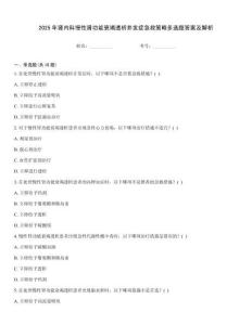 2025年腎內(nèi)科慢性腎功能衰竭透析并發(fā)癥急救策略多選題答案及解析