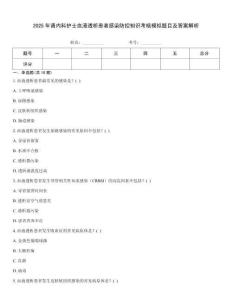 2025年腎內(nèi)科護(hù)士血液透析患者感染防控知識考核模擬題目及答案解析