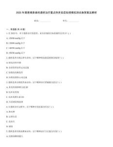 2025年腎衰竭患者的透析治療要點和并發(fā)癥處理模擬測試卷答案及解析