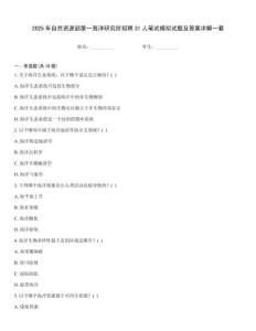 2025年自然資源部第一海洋研究所招聘31人筆試模擬試題及答案詳解一套