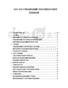 2025-2030中國(guó)金屬包裝罐個(gè)性化印刷技術(shù)及新茶飲渠道拓展