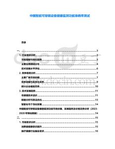 中國智能可穿戴設備健康監測功能準確率測試