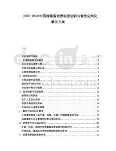 2025-2030中國辣椒醬消費場景創新與餐飲定制化解決方案