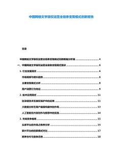 中國網(wǎng)絡文學版權運營全鏈條變現(xiàn)模式創(chuàng)新報告