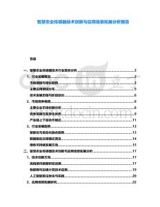 智慧農業傳感器技術創新與應用場景拓展分析報告