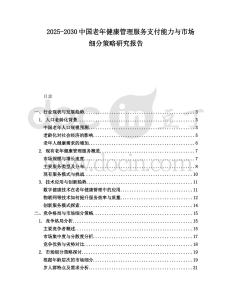 2025-2030中國老年健康管理服務支付能力與市場細分策略研究報告