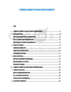 中國(guó)城市治理現(xiàn)代化設(shè)備升級(jí)換代周期研究